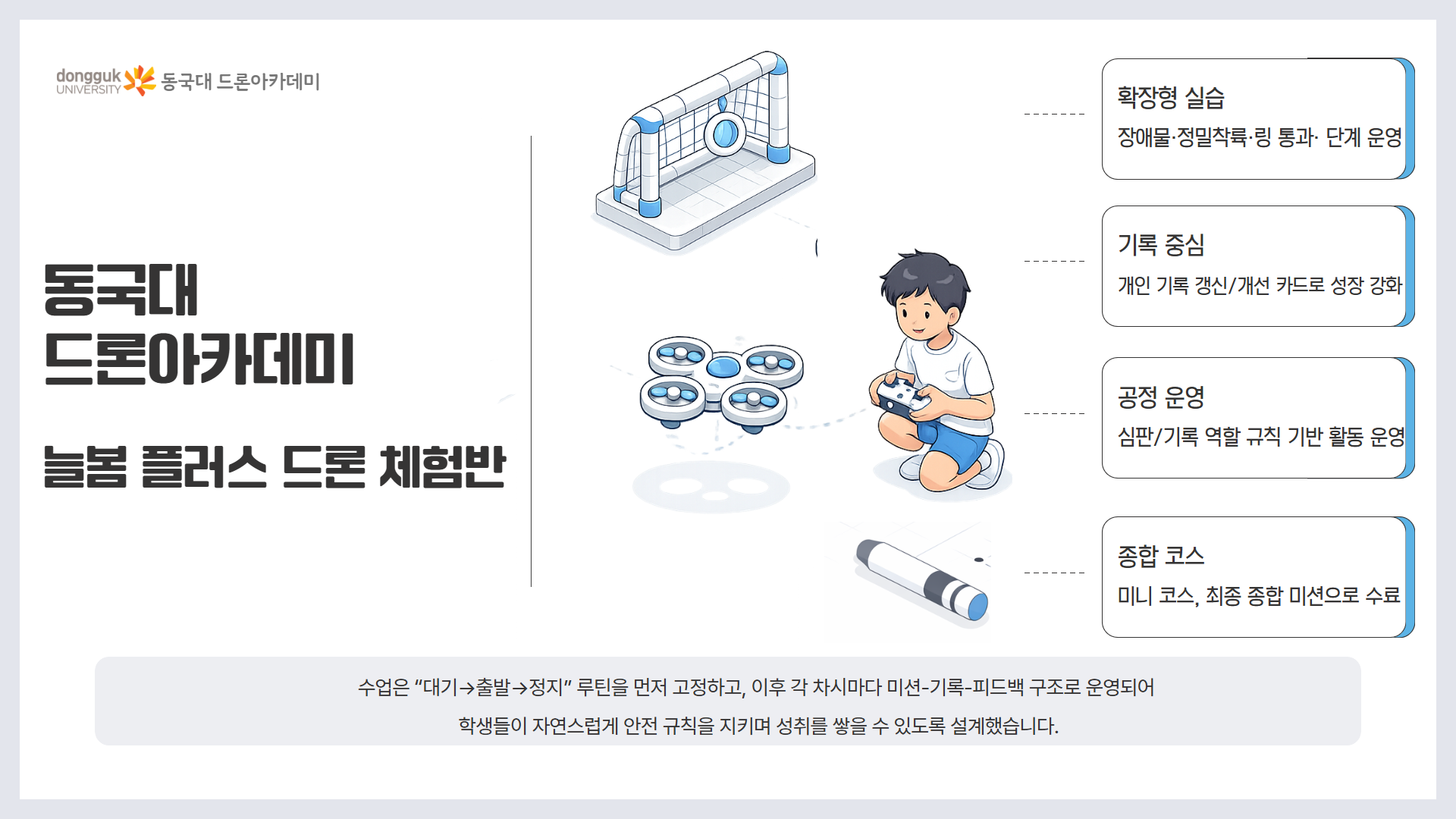 늘봄 플러스 드론 체험반 3